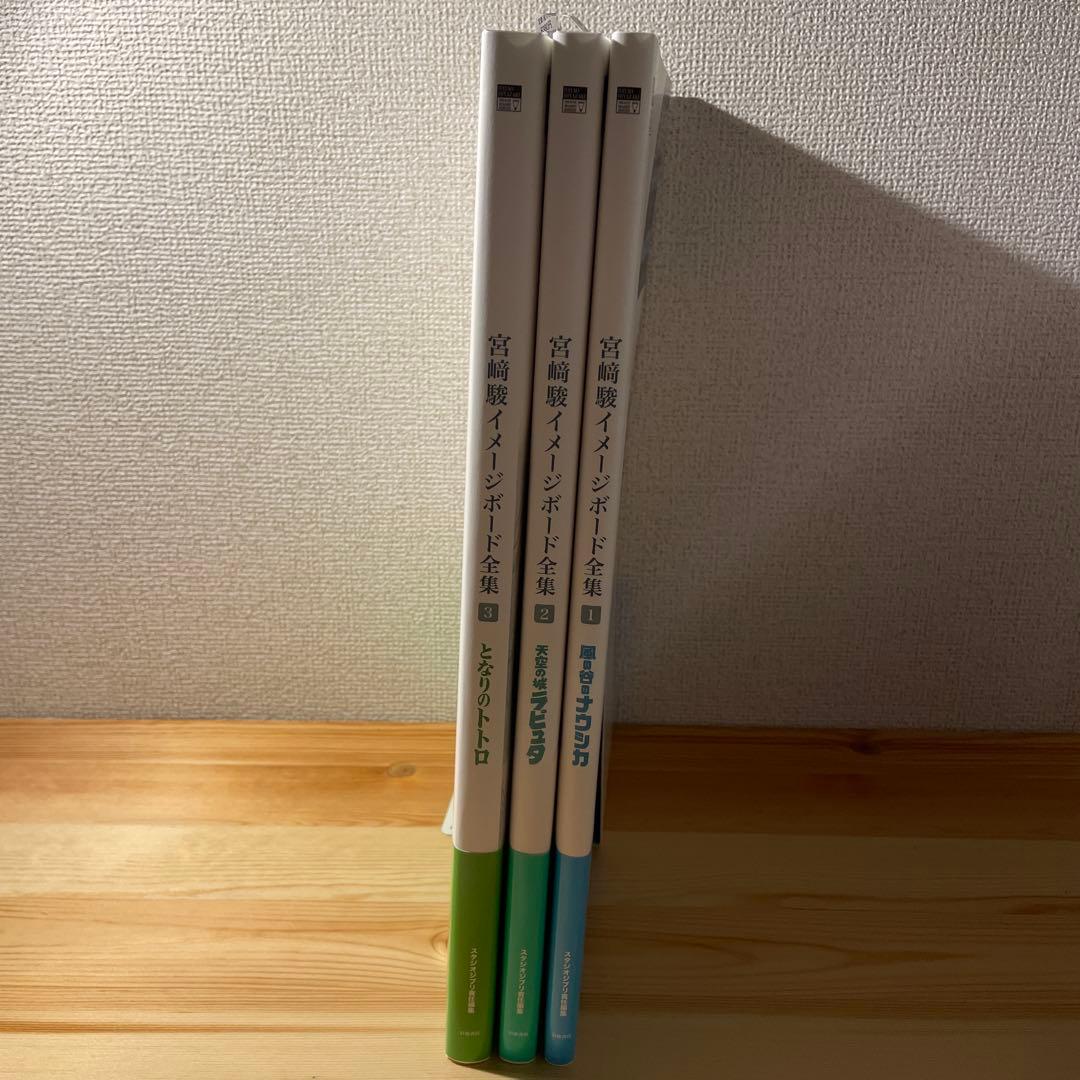 初版　宮崎駿イメージボード全集　3冊セット