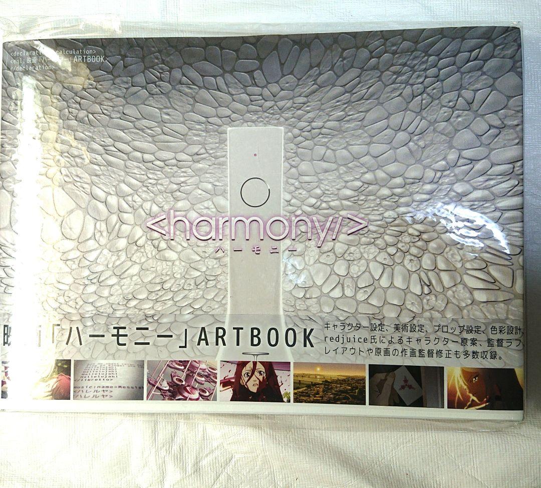 映画「ハーモニー」ART BOOK 特典付き
