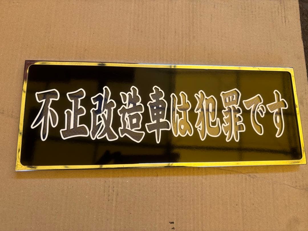 ワンマン灯　デコトラ　アンドン