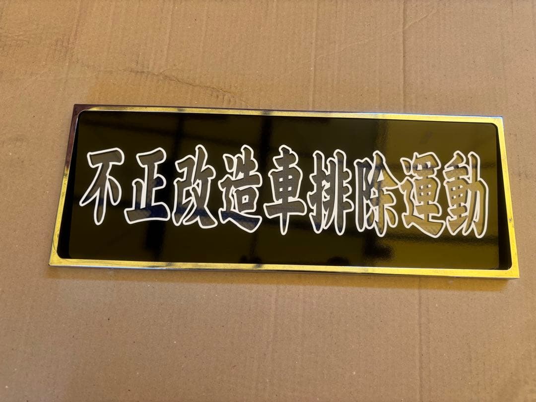 ワンマン灯　デコトラ　アンドン