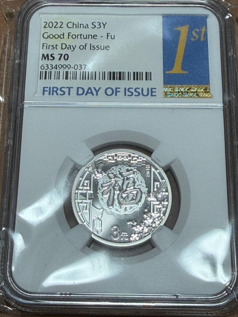 最高鑑定2022年 3元 銀貨 福 初日発行 NGC MS70 純銀