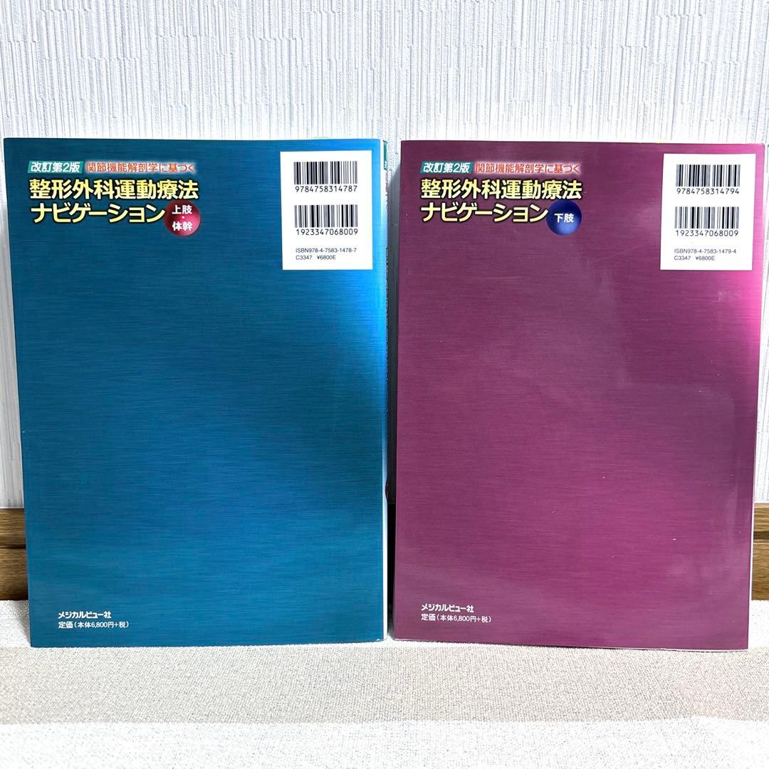 ★美品★ 整形外科運動療法ナビゲーション 上肢・体幹／下肢 2冊セット