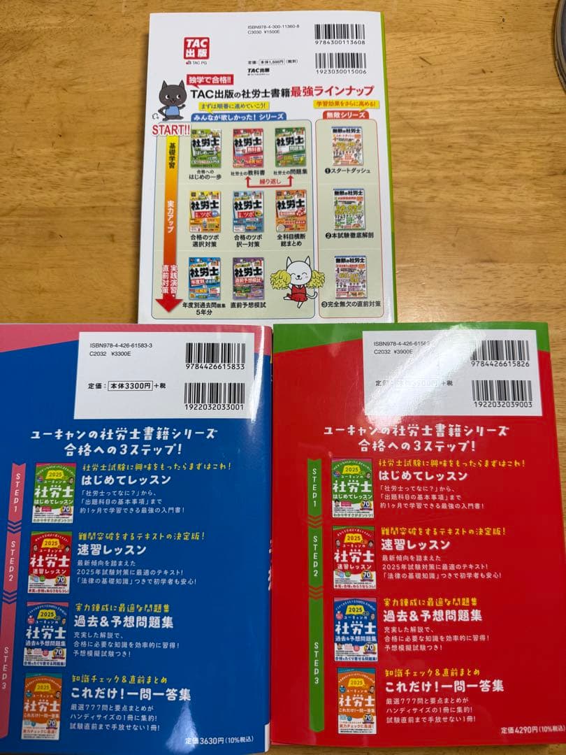 ユーキャン 社労士 2025年版 3冊セット