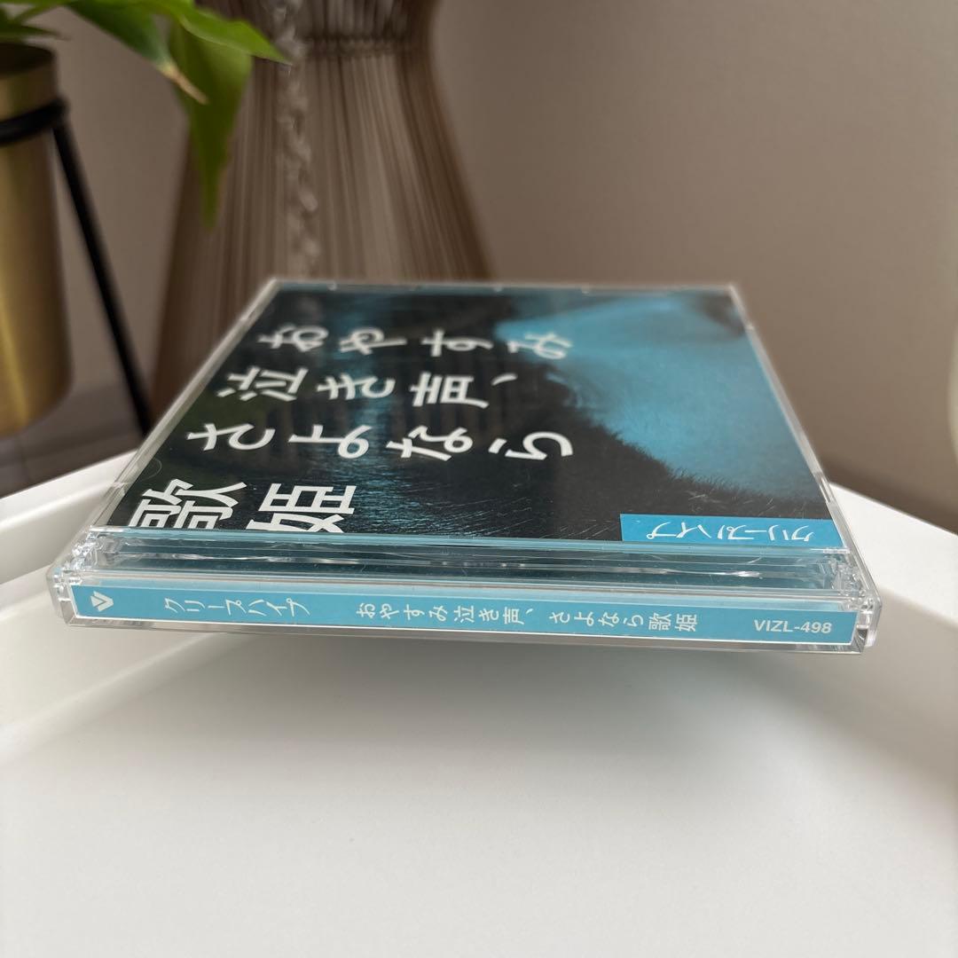 クリープハイプ　おやすみ泣き声、さよなら歌姫　初回限定盤　DVD付き