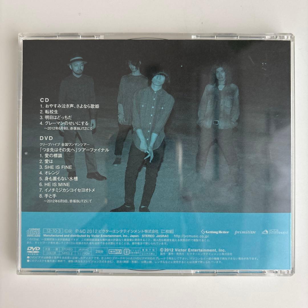 クリープハイプ　おやすみ泣き声、さよなら歌姫　初回限定盤　DVD付き