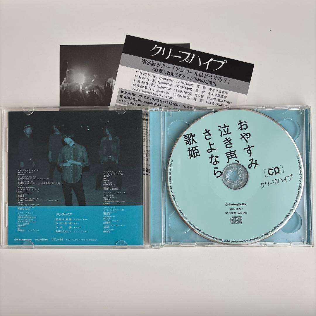 クリープハイプ　おやすみ泣き声、さよなら歌姫　初回限定盤　DVD付き