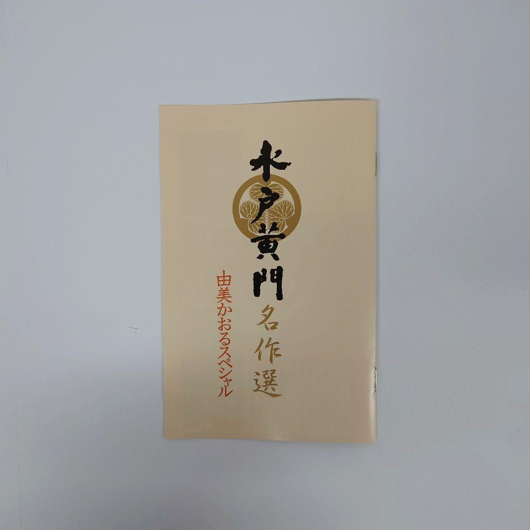 水戸黄門名作選 由美かおるセレクション Vol.1　DVD