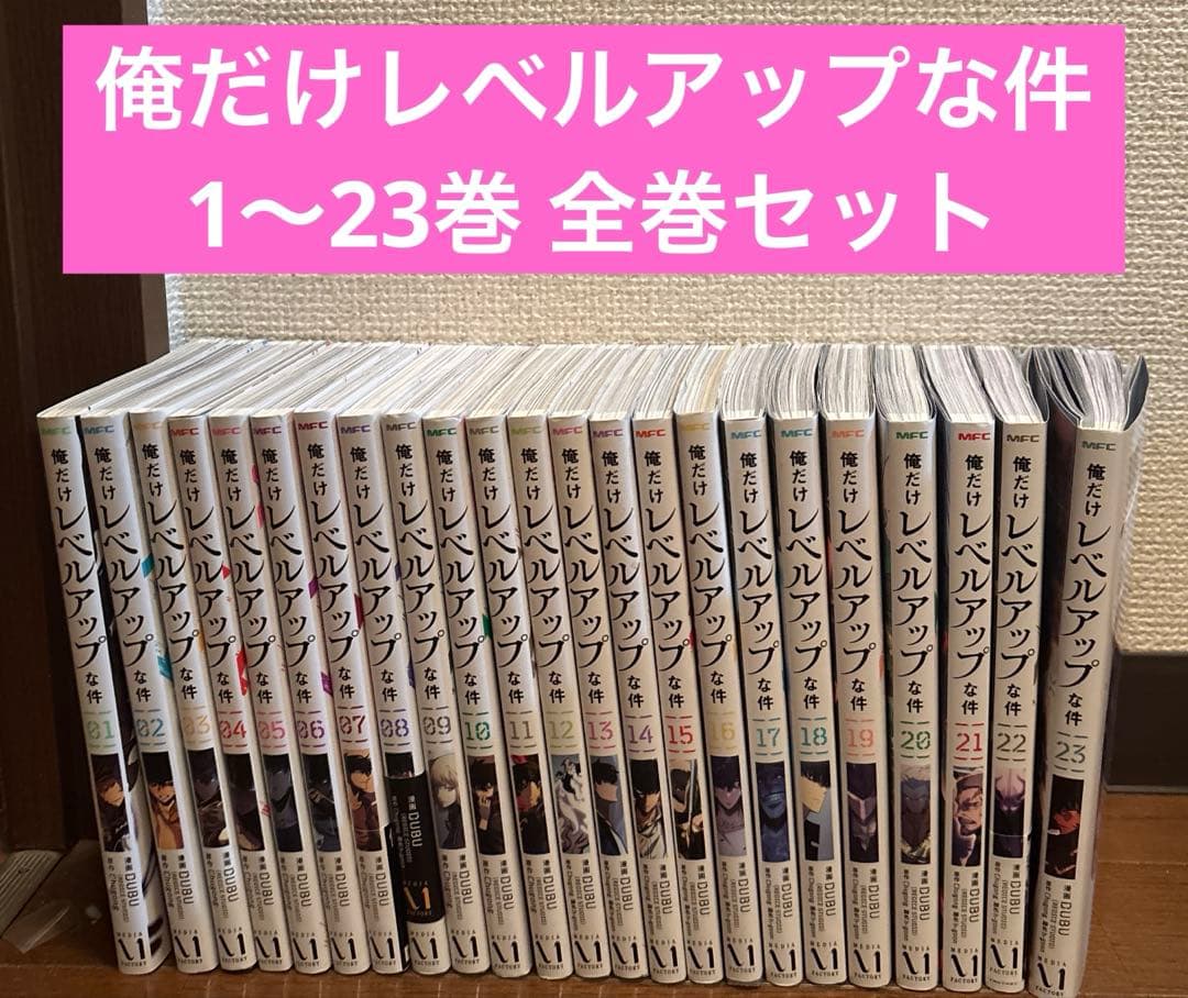 俺だけレベルアップな件 1～23巻 全巻セット