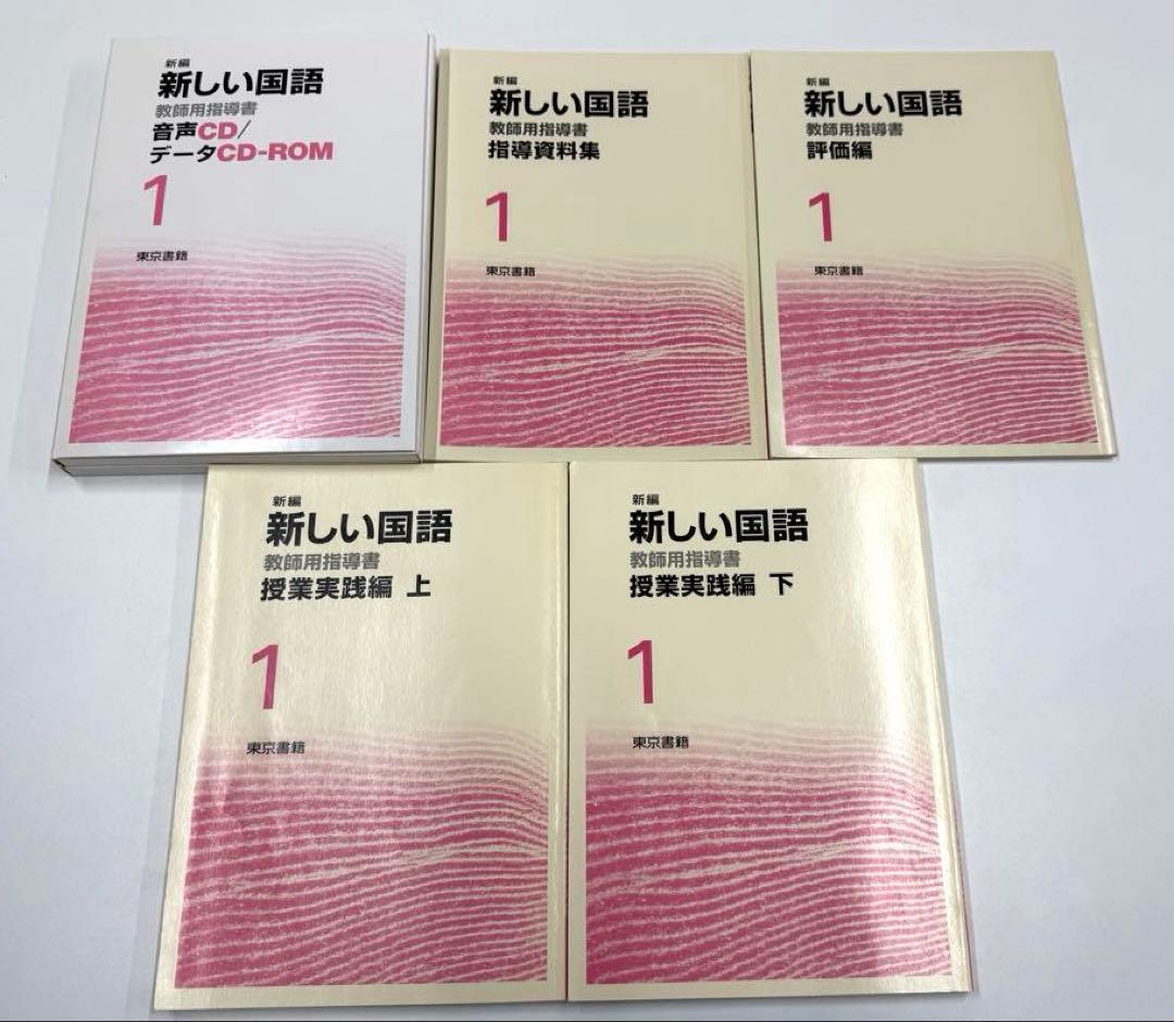 東京書籍　新編新しい国語 １〜3学年　教師用指導書　全巻セット