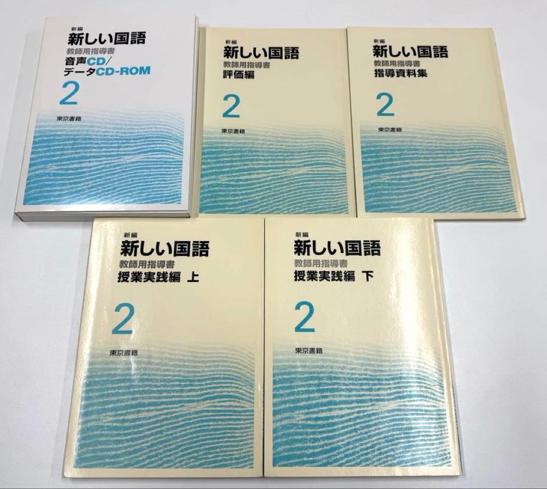 東京書籍　新編新しい国語 １〜3学年　教師用指導書　全巻セット