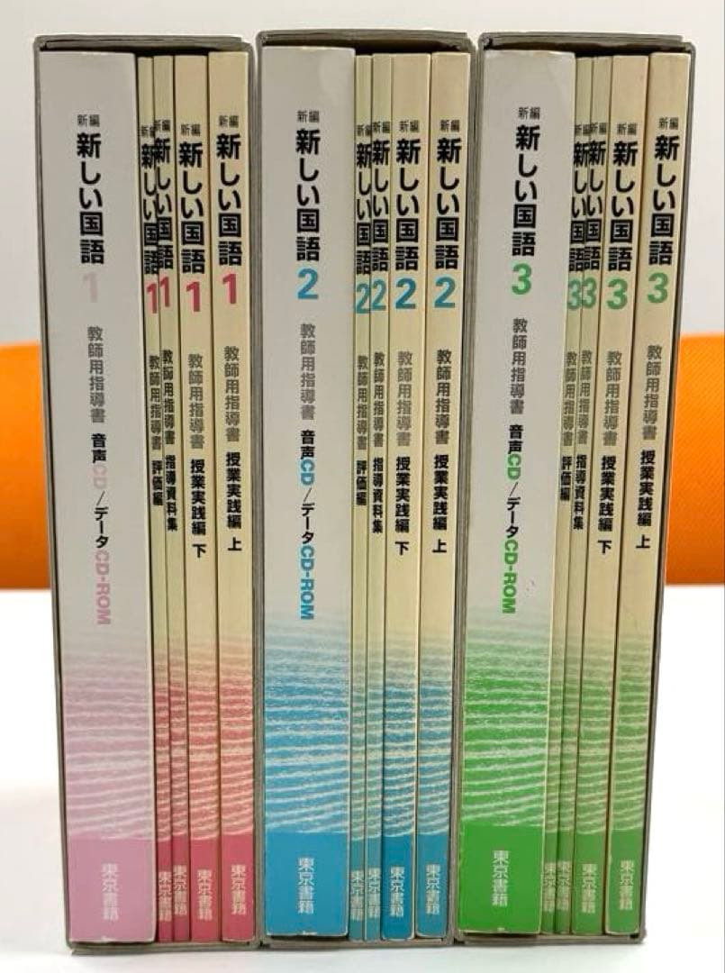 東京書籍　新編新しい国語 １〜3学年　教師用指導書　全巻セット