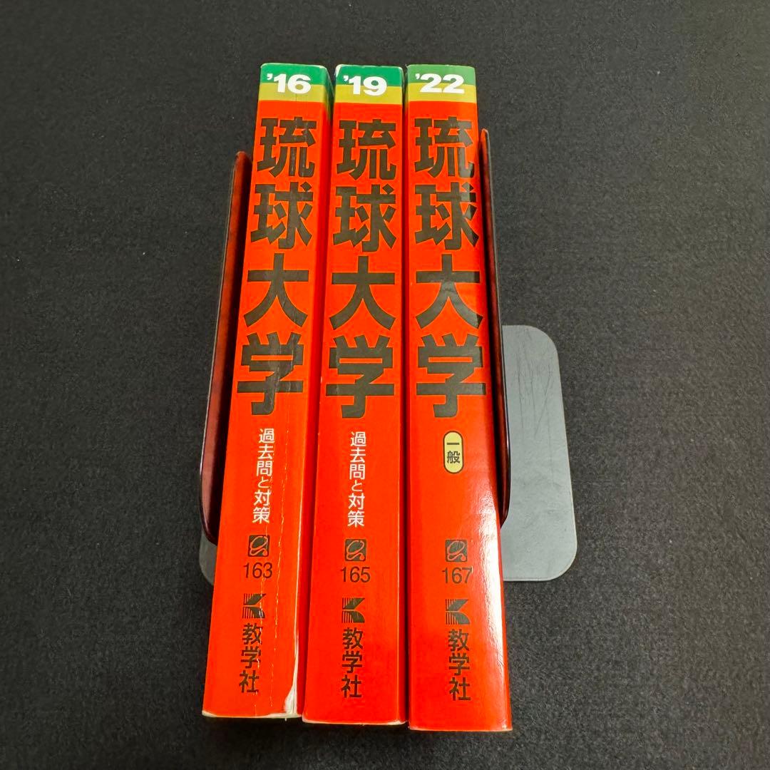 琉球大学　医学部　2013年～2021年　赤本　9年分