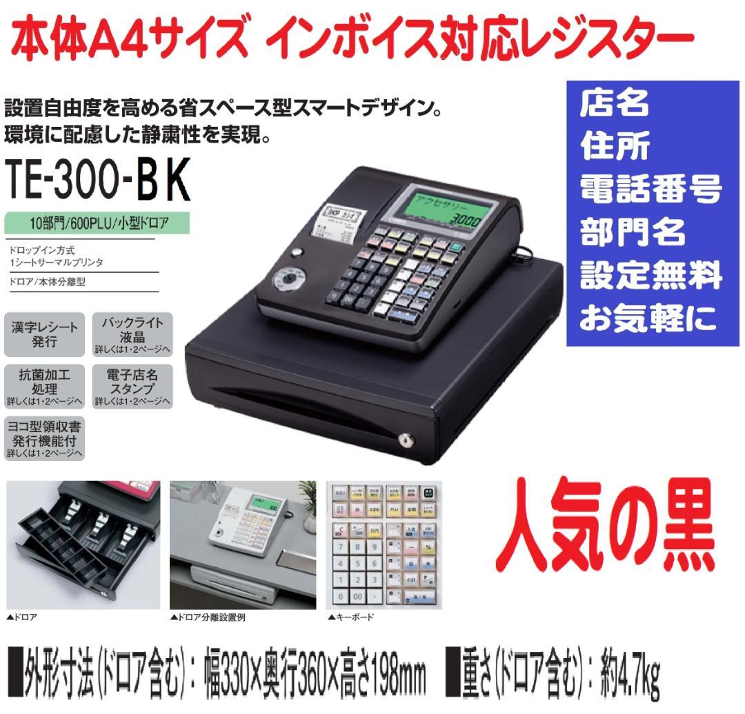 設定無料 CASIO TE-300-BK インボイス対応レジスター 250514