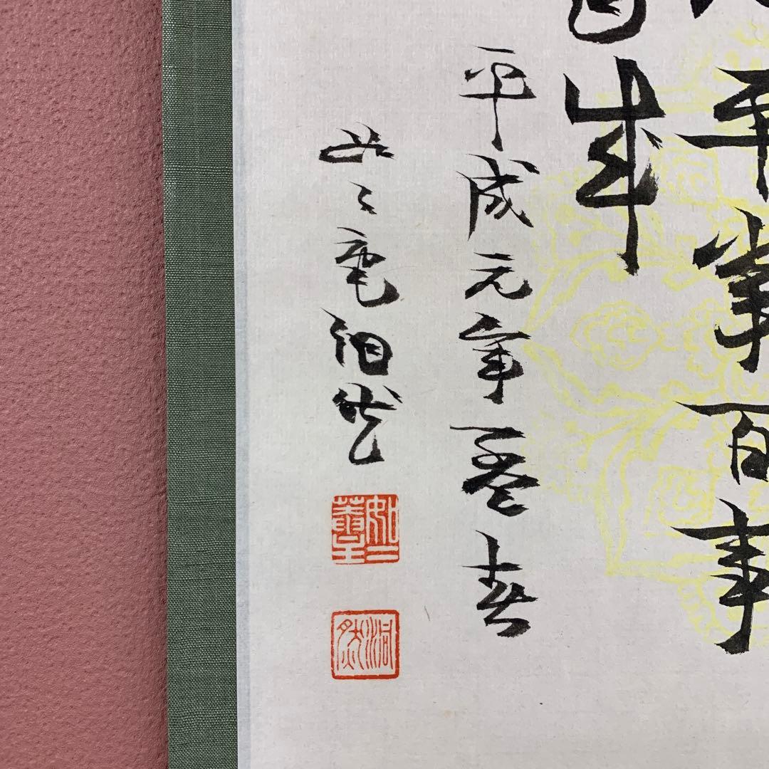美品 掛け軸 禅語研究家 芳賀幸四郎作(洞然)「円相 心平常百事自来」共箱 禅語