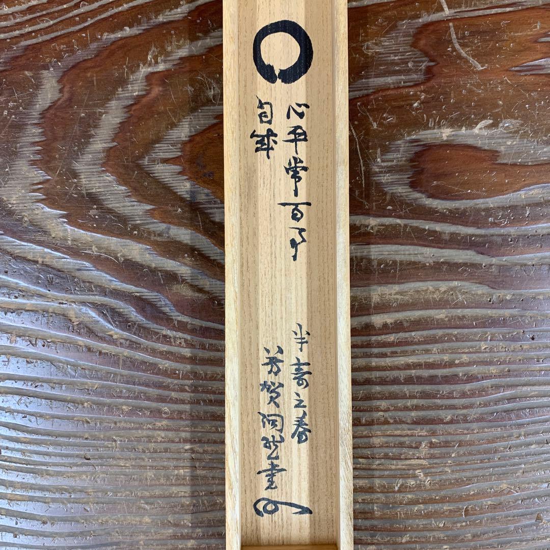 美品 掛け軸 禅語研究家 芳賀幸四郎作(洞然)「円相 心平常百事自来」共箱 禅語