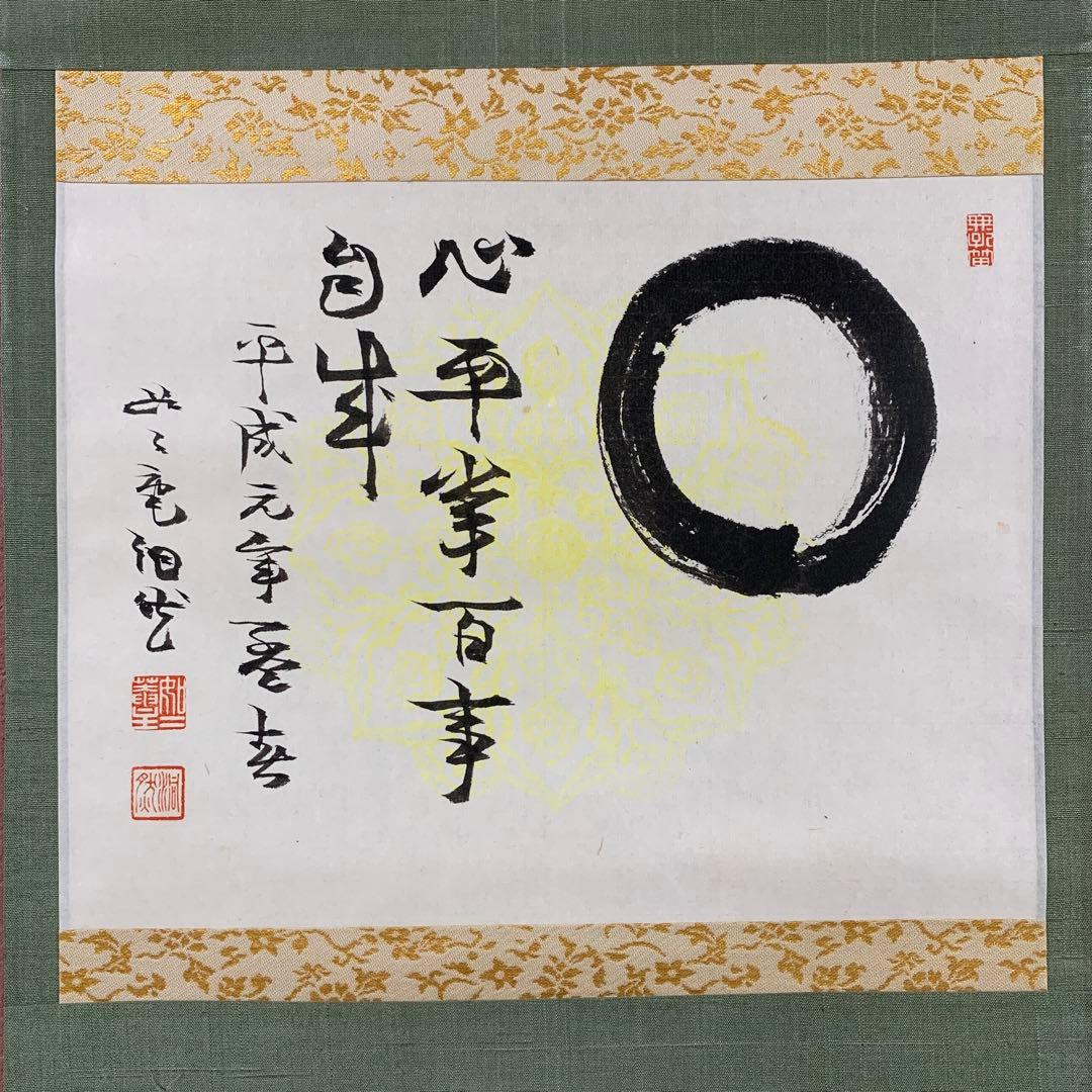 美品 掛け軸 禅語研究家 芳賀幸四郎作(洞然)「円相 心平常百事自来」共箱 禅語