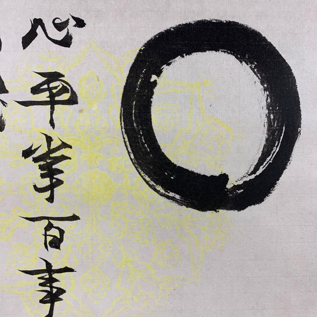美品 掛け軸 禅語研究家 芳賀幸四郎作(洞然)「円相 心平常百事自来」共箱 禅語
