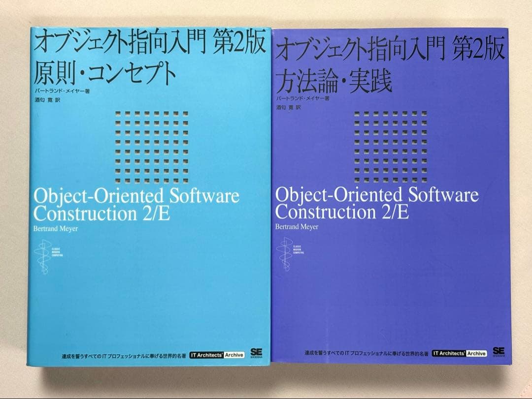 オブジェクト指向入門 第２版 全2巻セット原則・コンセプト／方法論・実践
