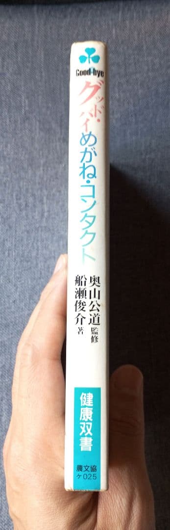 グッドバイ！めがね・コンタクト―１５分のＲＫ手術で近視・乱視が治る