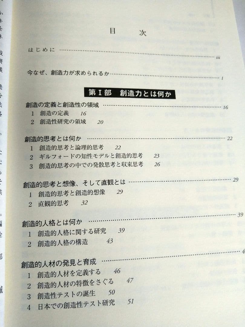 【第1刷】新編創造力事典