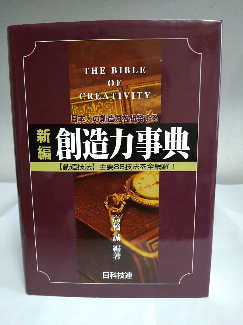 【第1刷】新編創造力事典