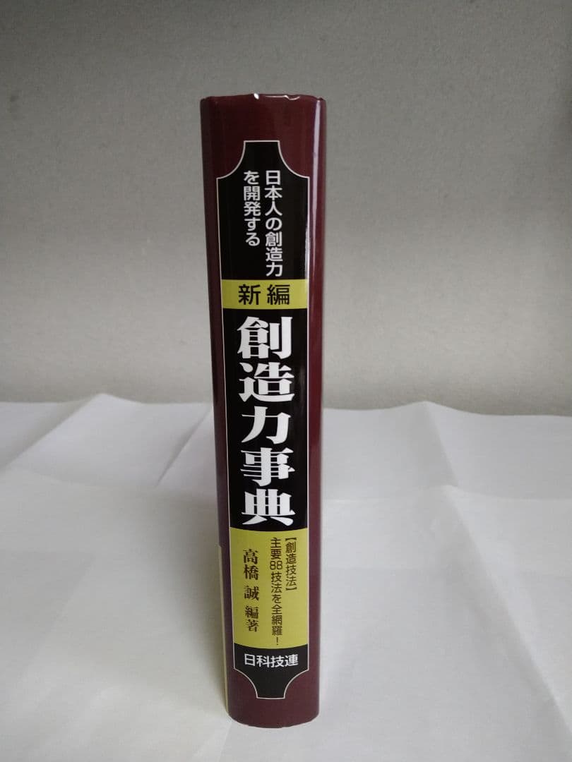 【第1刷】新編創造力事典