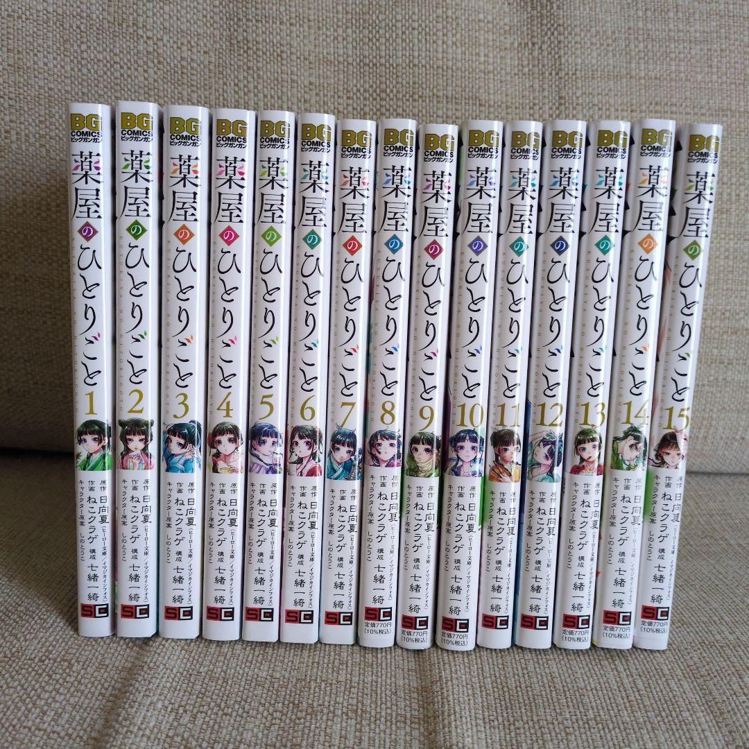 薬屋のひとりごと　1〜15巻