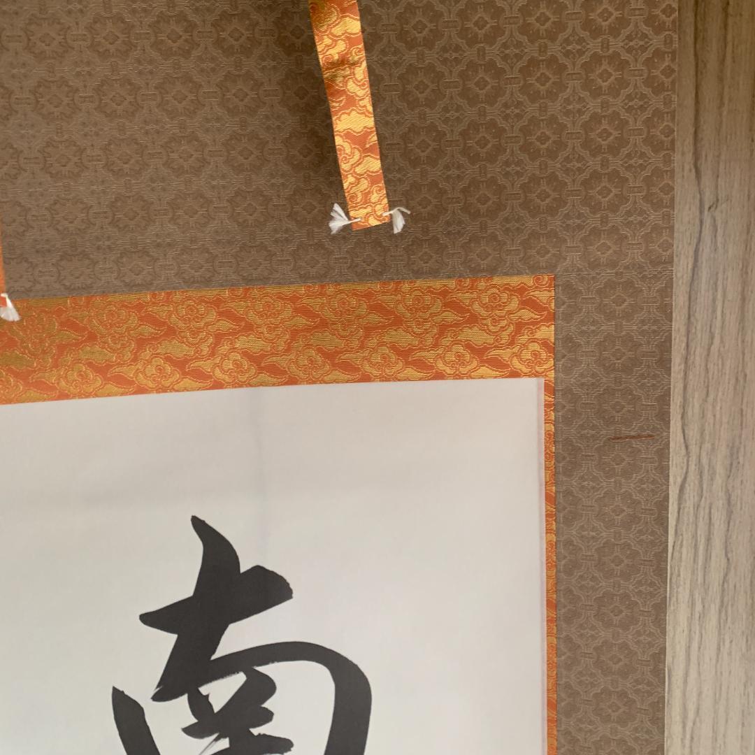 南無阿弥陀仏 掛軸　東晃