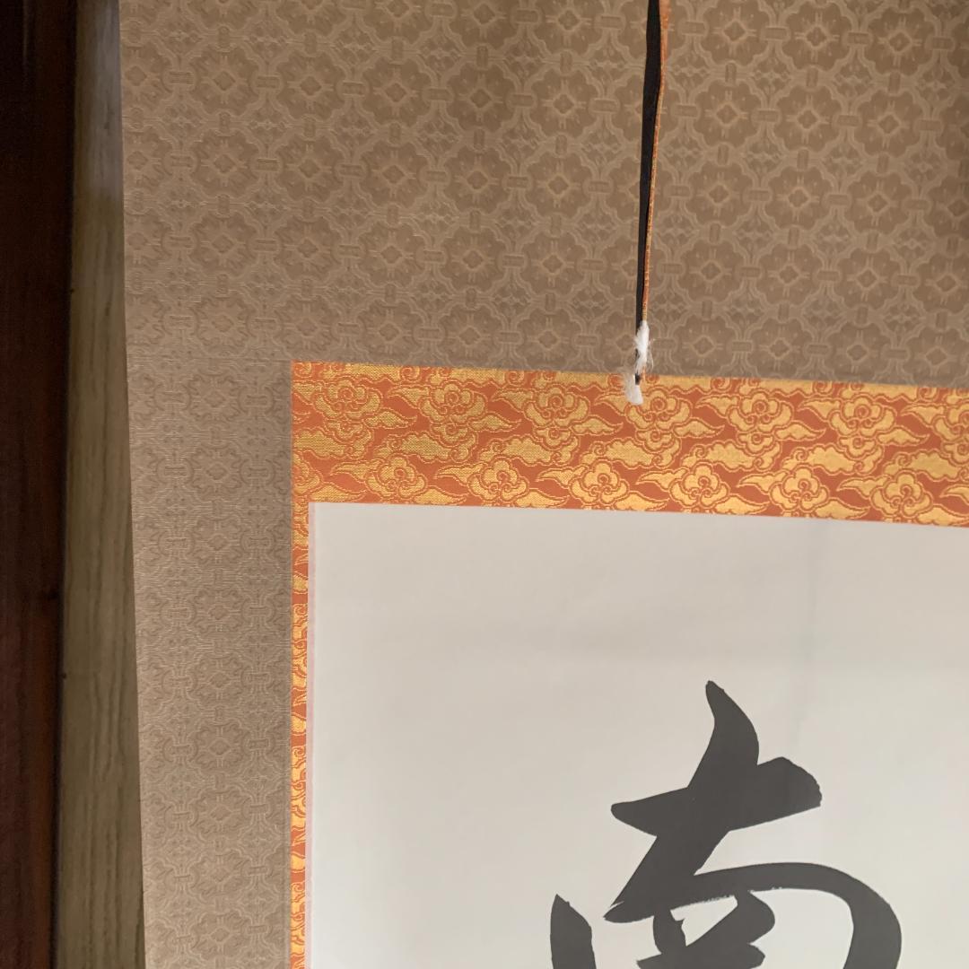 南無阿弥陀仏 掛軸　東晃