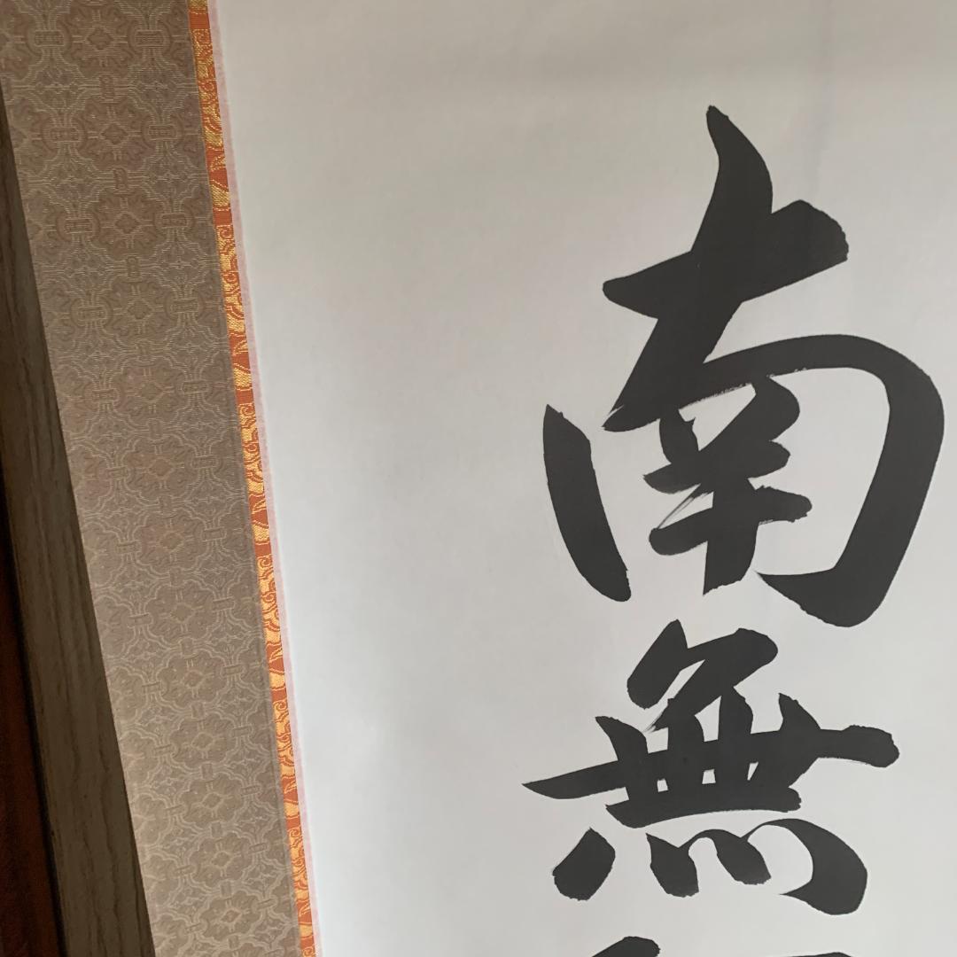 南無阿弥陀仏 掛軸　東晃
