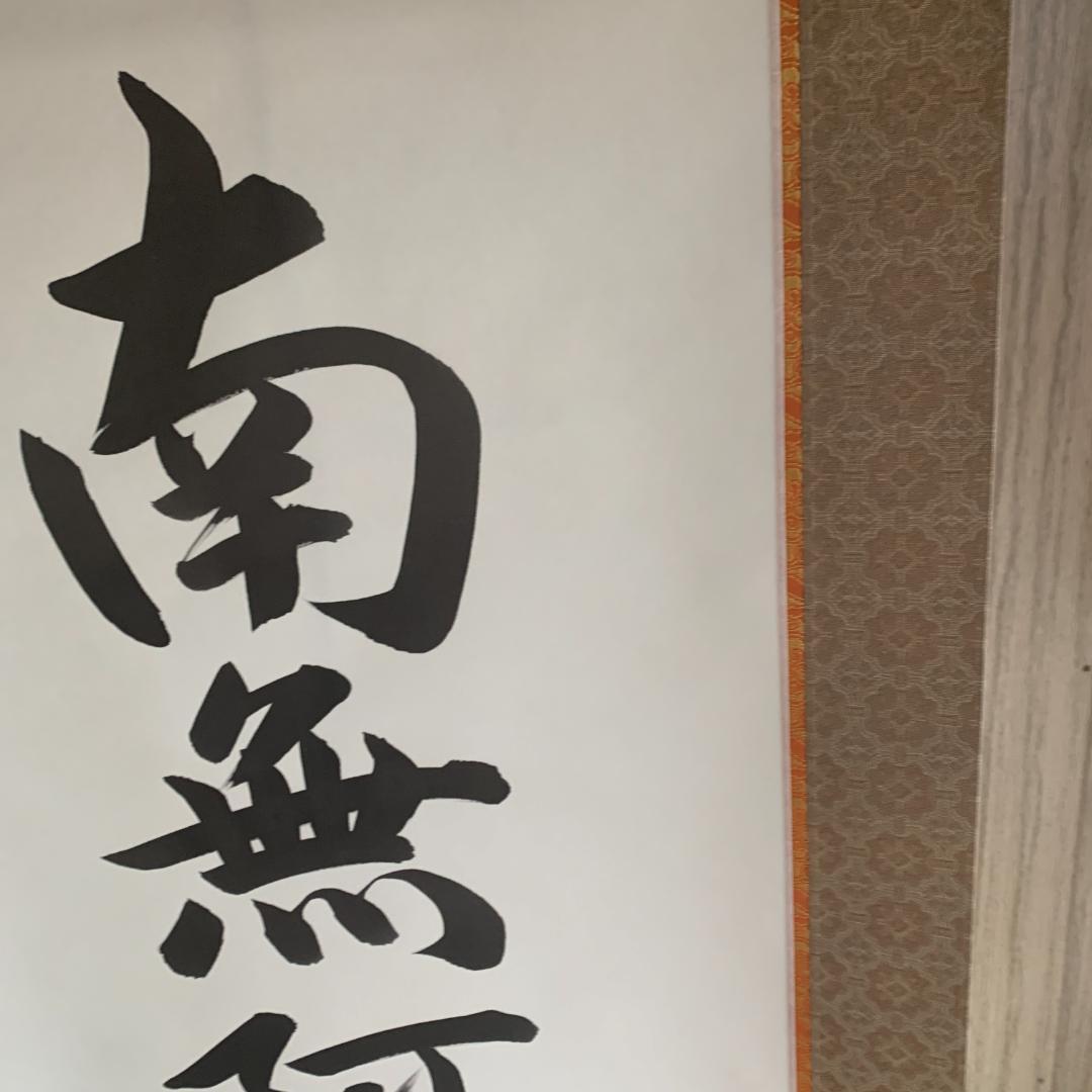 南無阿弥陀仏 掛軸　東晃