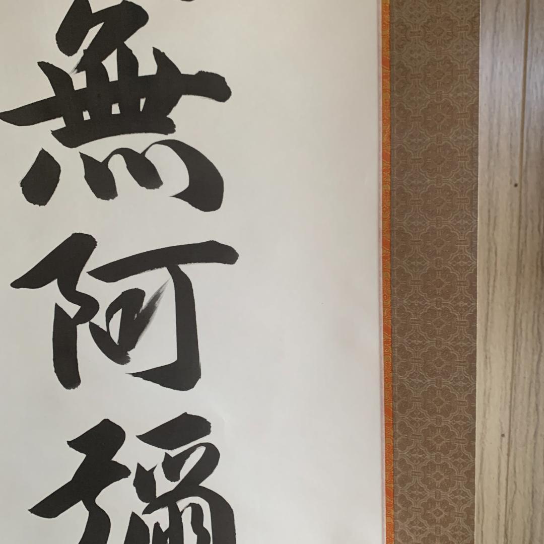 南無阿弥陀仏 掛軸　東晃