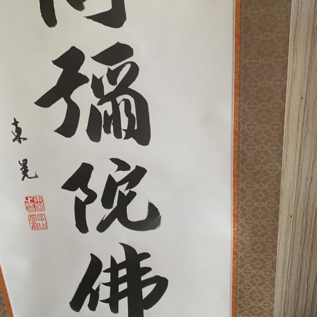 南無阿弥陀仏 掛軸　東晃