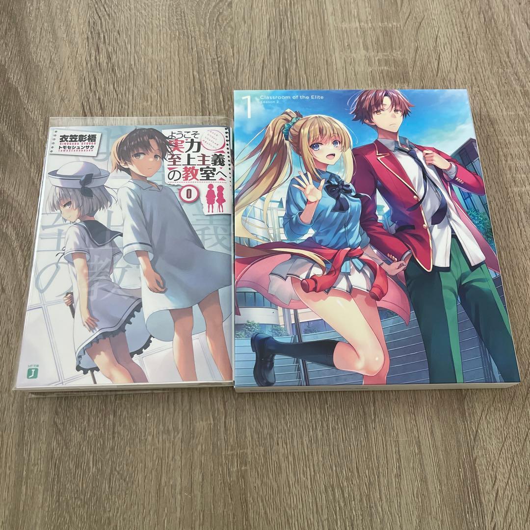 ようこそ実力至上主義の教室へ ０巻 second2 DVD1巻