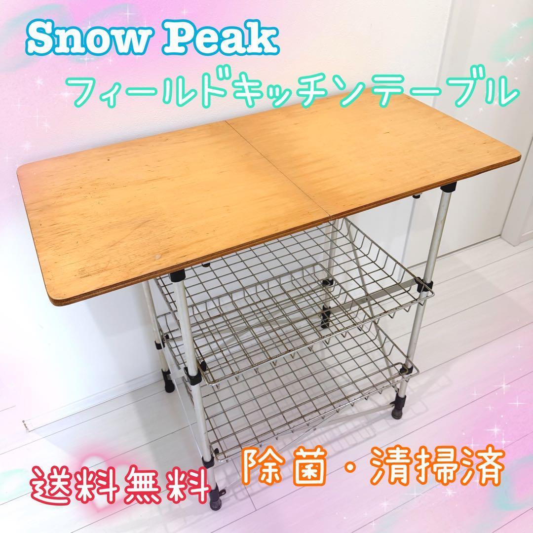 廃盤  Peak スノーピーク CK-012 フィールドキッチンテーブル