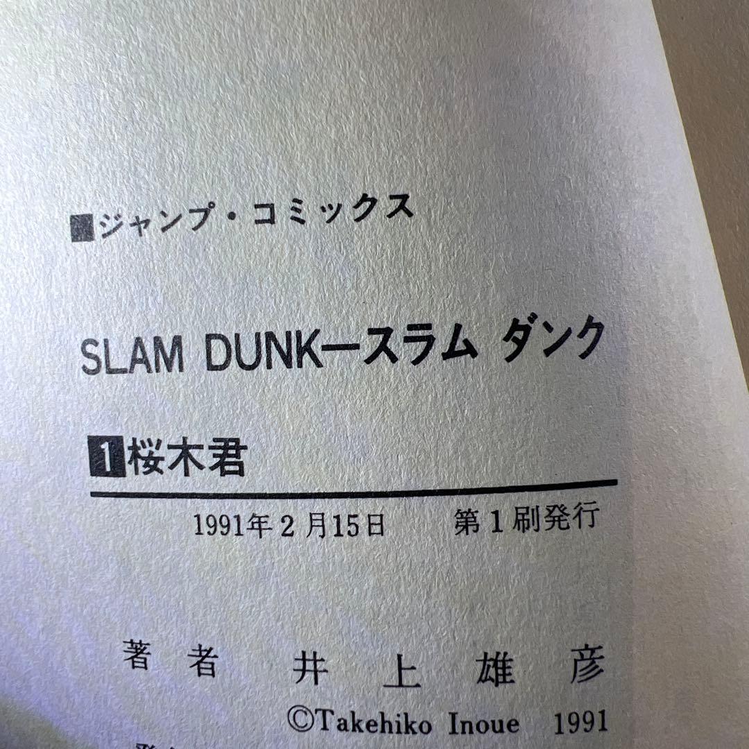 【初版】SLAM DUNK スラムダンク 第1巻 1991年発行 井上雄彦 少年
