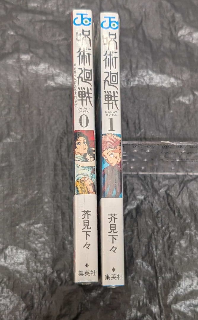 初版 呪術廻戦 0巻 1巻 シュリンク未開封