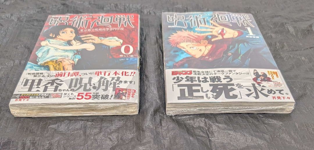 初版 呪術廻戦 0巻 1巻 シュリンク未開封