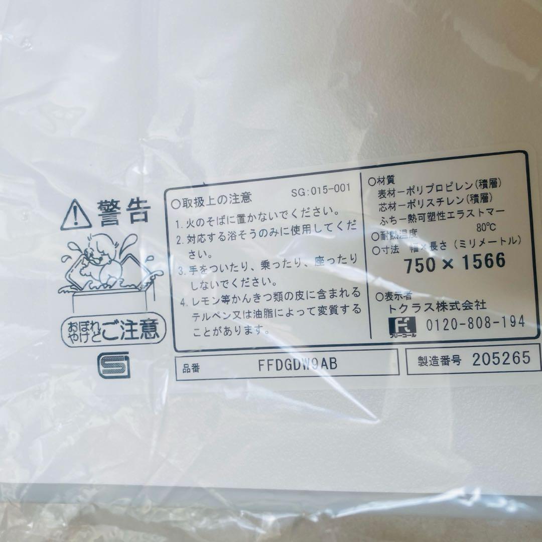 トクラス　風呂ふた 750x1566mm 新品未使用　 FFDGDW9AB