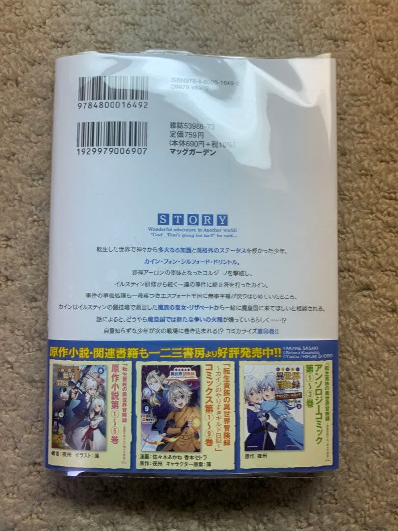 転生貴族の異世界冒険録1-14+カインのやりすぎギルド日記1-9+アンソロジー3
