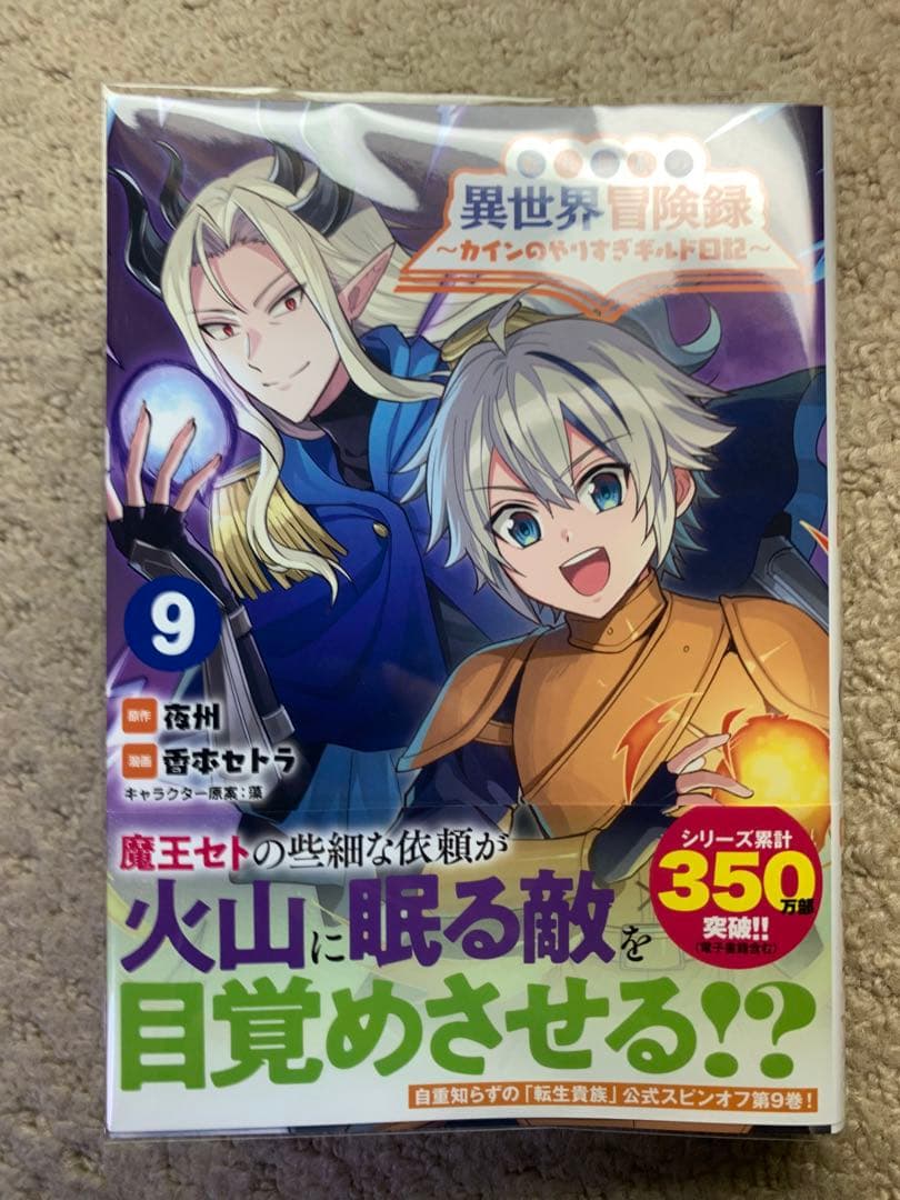転生貴族の異世界冒険録1-14+カインのやりすぎギルド日記1-9+アンソロジー3