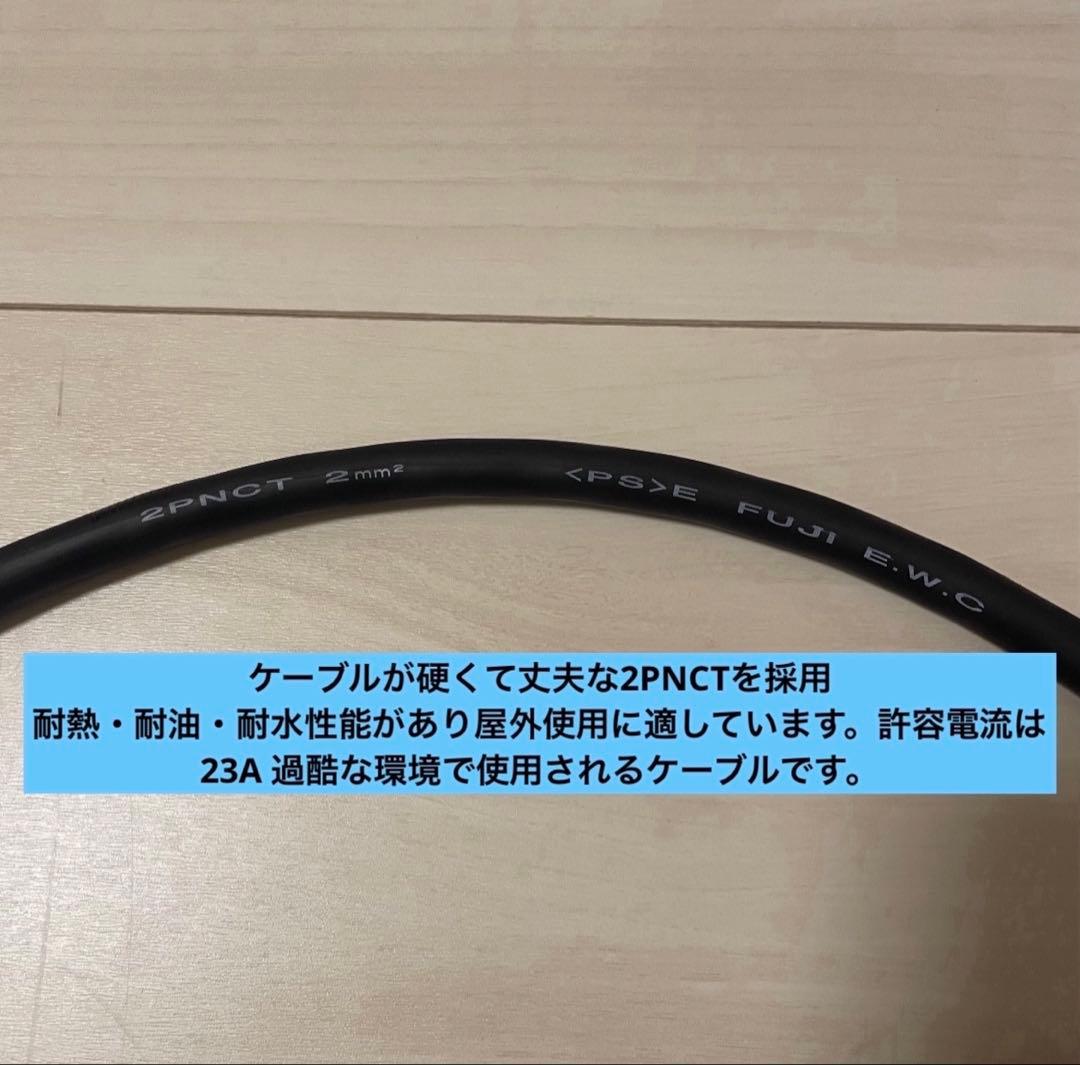 電気自動車★ 200V 充電器延長ケーブル20m 2PNCTコード　パナソニック