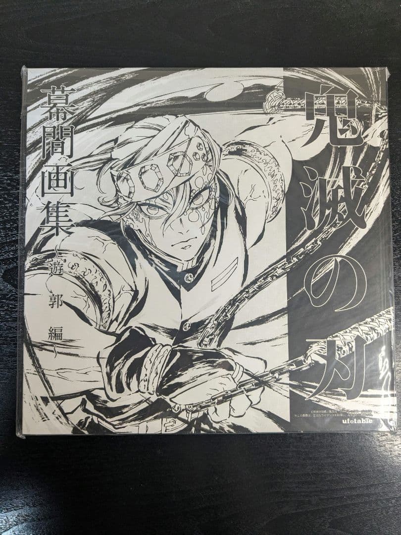 鬼滅の刃 幕間画集 遊郭編 宇随天元 通常版