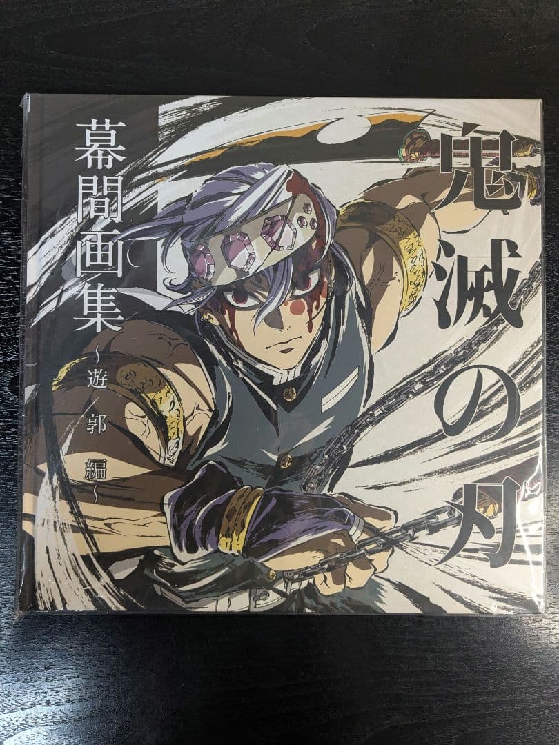 鬼滅の刃 幕間画集 遊郭編 宇随天元 通常版