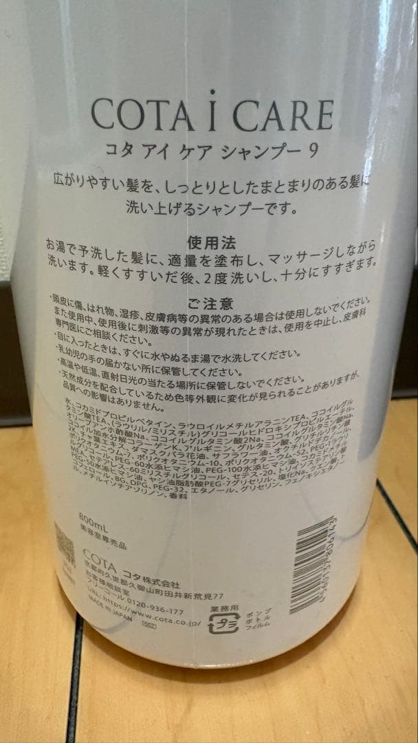 コタ　シャンプー　９　新品