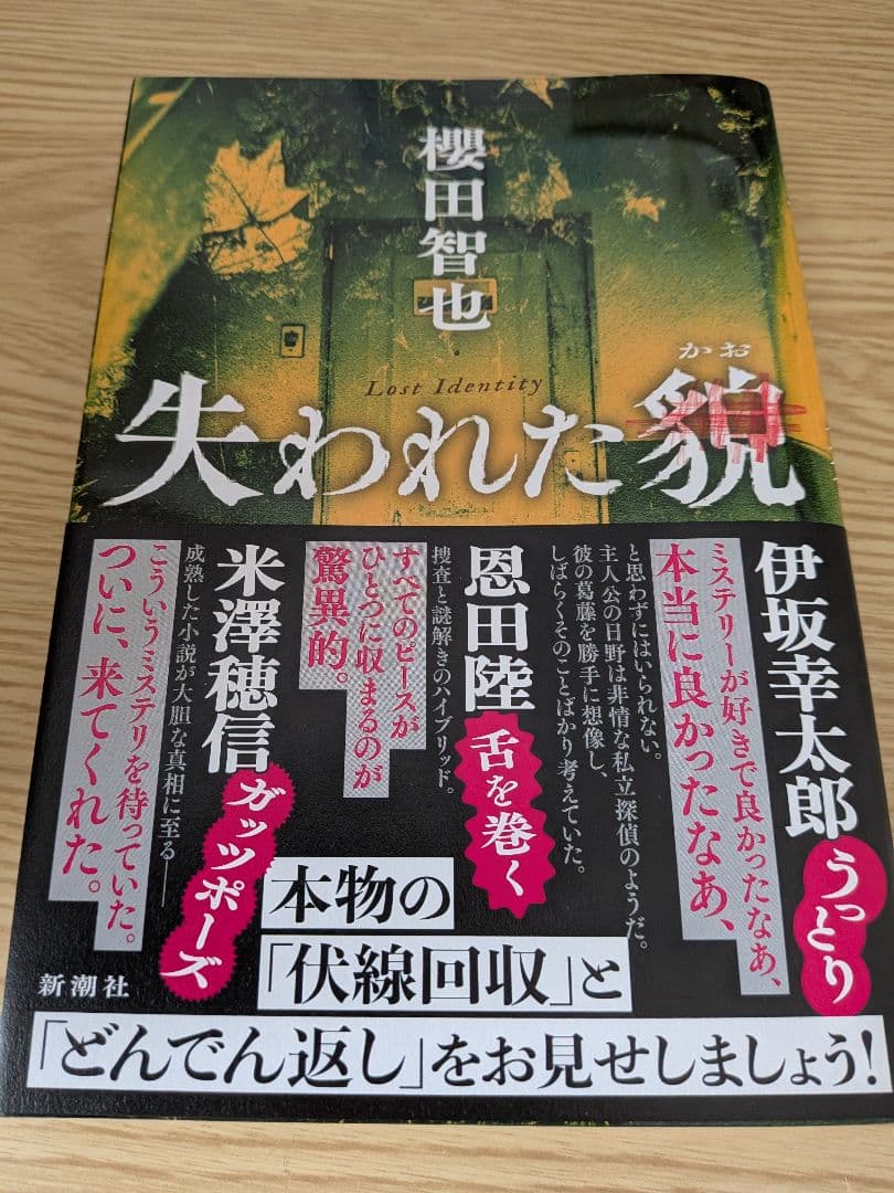 失われた貌 櫻田智也 新潮社