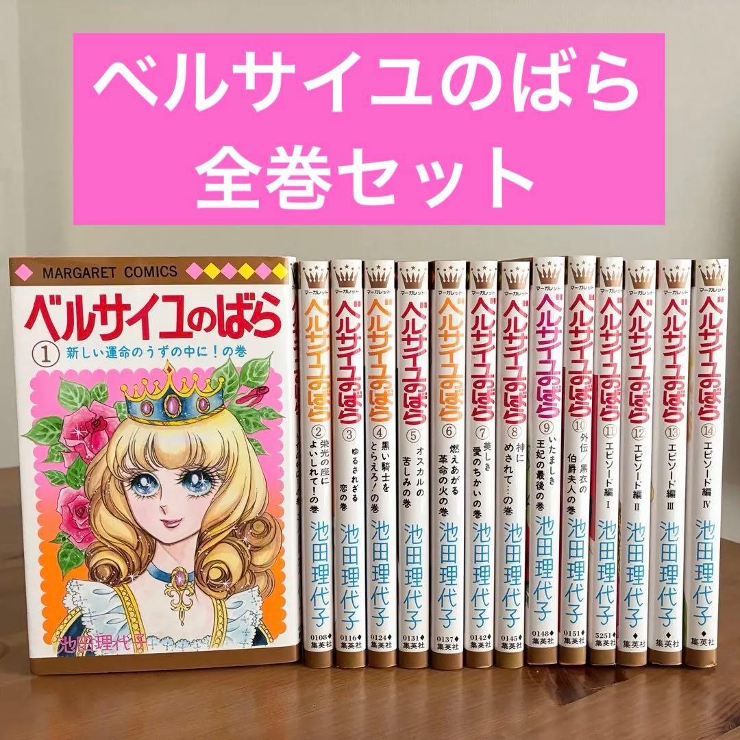 ベルサイユのばら 全巻セット (エピソード編付き)