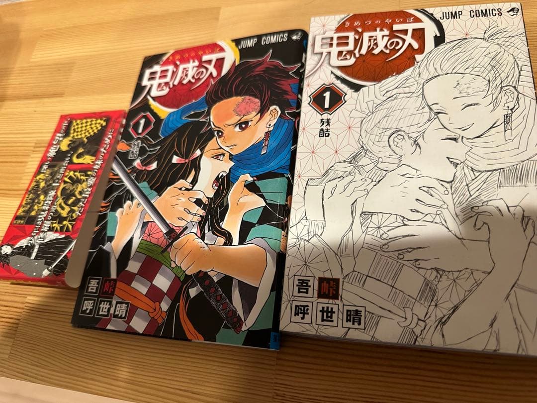 鬼滅の刃　1巻　初版　帯付き