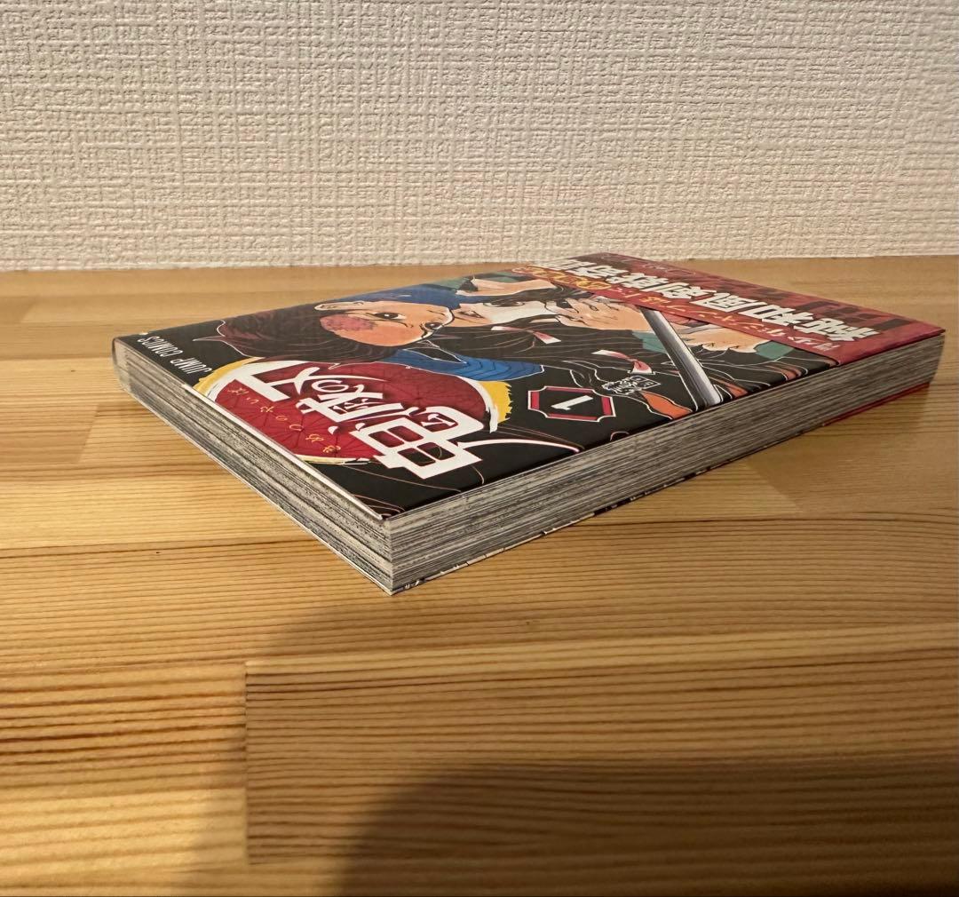 鬼滅の刃　1巻　初版　帯付き