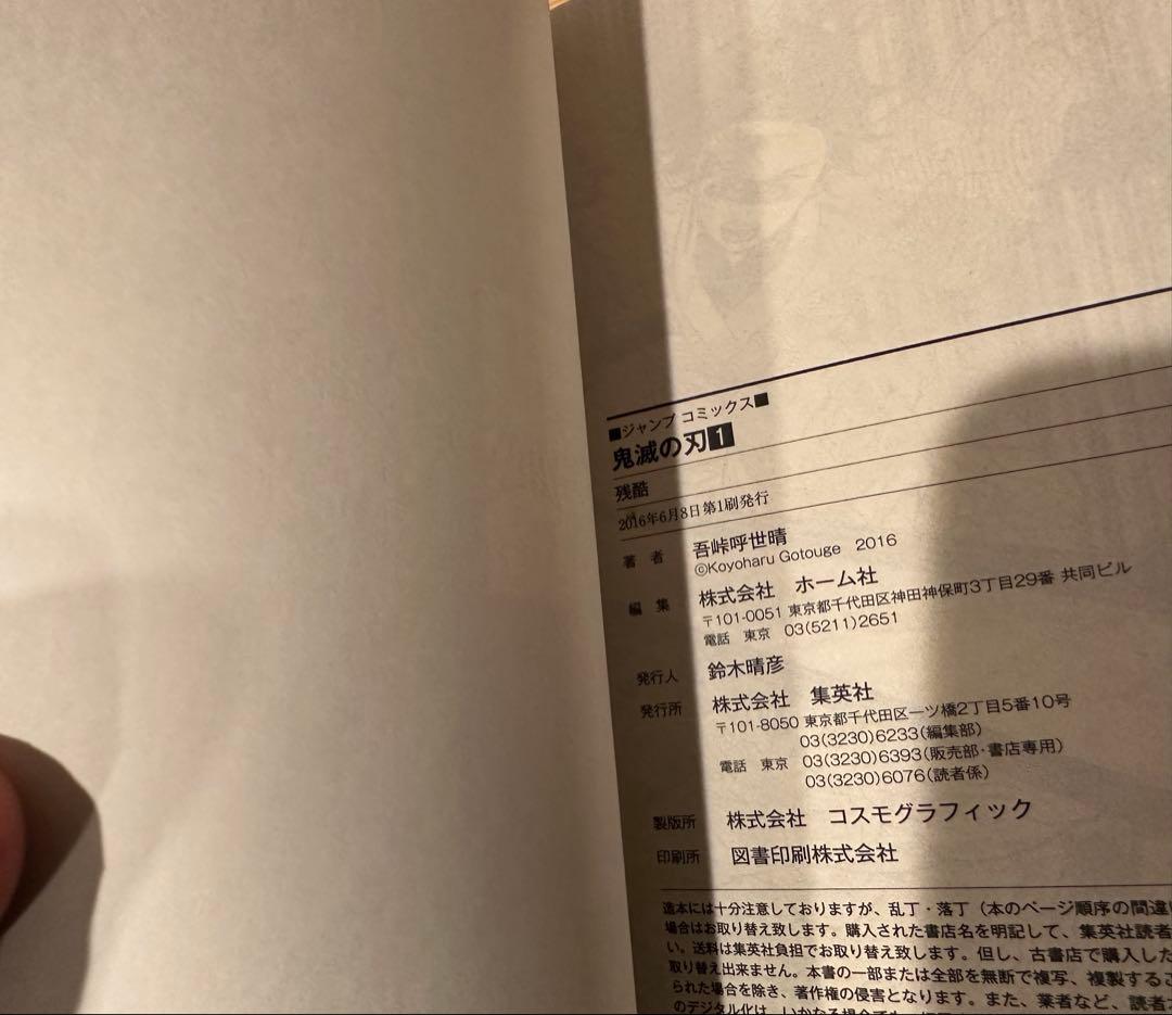 鬼滅の刃　1巻　初版　帯付き